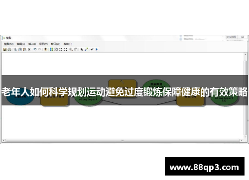 老年人如何科学规划运动避免过度锻炼保障健康的有效策略